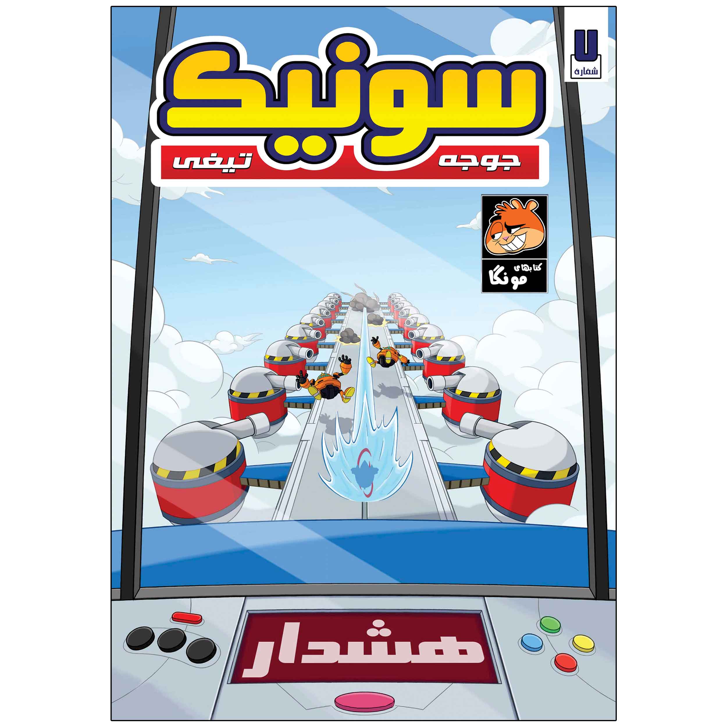 Sonic the Hedgehog, Vol. 7 by Ian Flynn (Farsi)