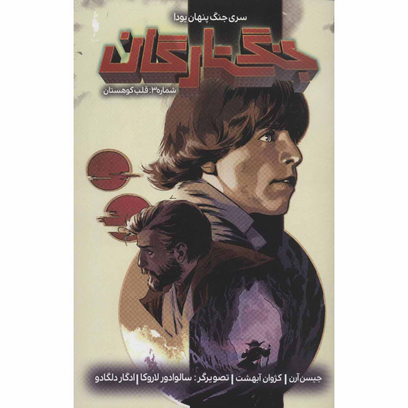 Star Wars, Vol. 3 Book by Jason Aaron (Farsi)