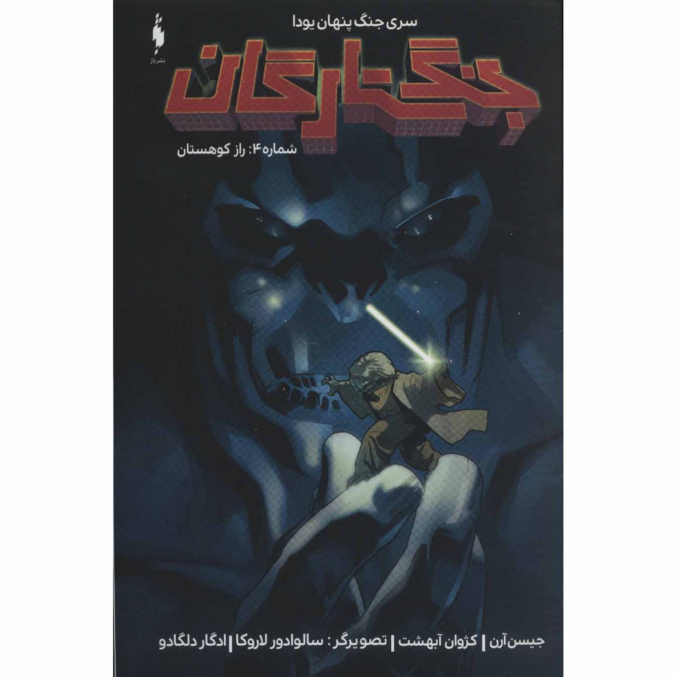 Star Wars, Vol. 4 Book by Jason Aaron (Farsi)