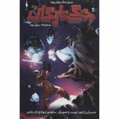 Star Wars, Vol. 5 Book by Jason Aaron (Farsi)