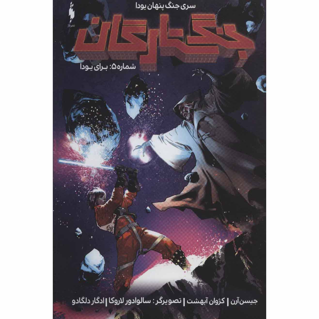 Star Wars, Vol. 5 Book by Jason Aaron (Farsi)