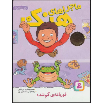 Stop That Frog! Book (Farsi)