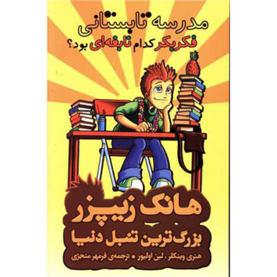 Summer School! What Genius Thought That Up? Book (Farsi)