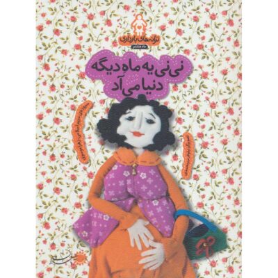 Taraneh-haye Baardari: Maah-e Hashtom by Zahra Mousavi