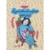 Taraneh-haye Baardari: Maah-e Sheshom by Zahra Mousavi