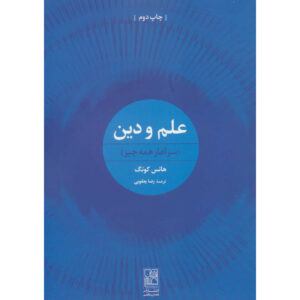 The Beginning of All Things Book by Hans Küng (Farsi)