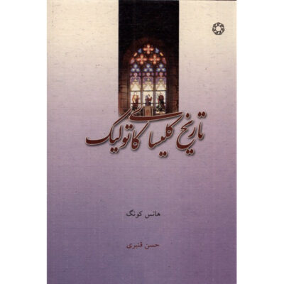 The Catholic Church Book by Hans Küng (Farsi)