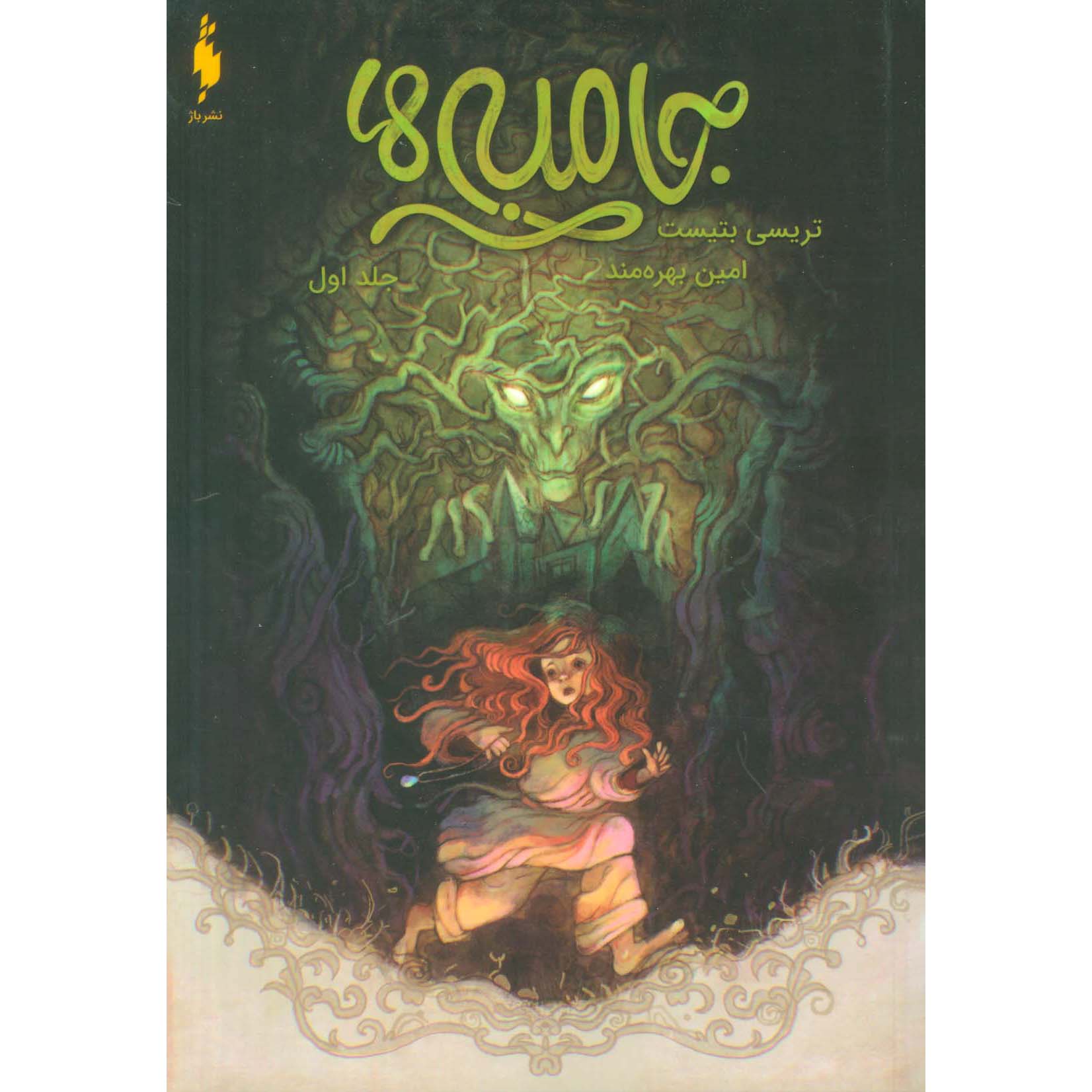 The Jumbies #1 Book by Tracey Baptiste (Farsi)