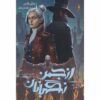 The Paradox (Oversight Trilogy, #2 Vol.1) Charlie Fletcher (Farsi)