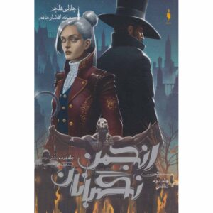 The Paradox (Oversight Trilogy, #2 Vol.2) Charlie Fletcher (Farsi)
