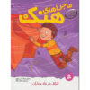 The Soggy, Foggy Campout Henry Winkler (Farsi & English)