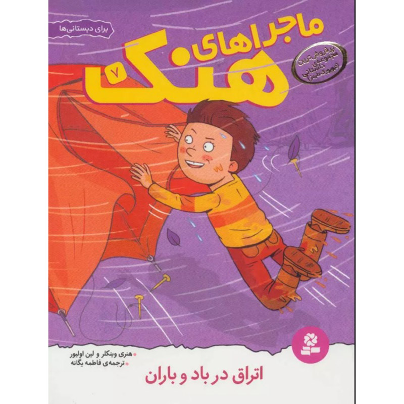 The Soggy, Foggy Campout Henry Winkler (Farsi & English)