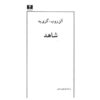 The Voyeur (Le Voyeur) by Alain Robbe-Grillet (Farsi)