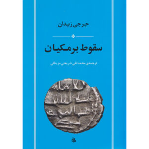 The fall of Barmakian Book by Jurji Zaydan (Farsi)