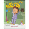 There's a Zombie in My Bathtub Henry Winkler (Farsi & English)