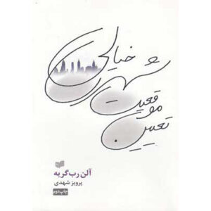 Topology of a Phantom City Alain Robbe-Grillet (Farsi)