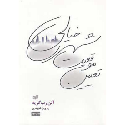 Topology of a Phantom City Alain Robbe-Grillet (Farsi)