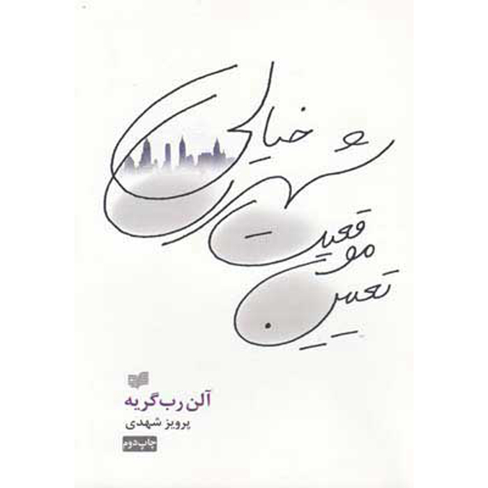 Topology of a Phantom City Alain Robbe-Grillet (Farsi)