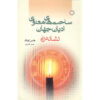 Tracing The Way Book by Hans Küng (Farsi)