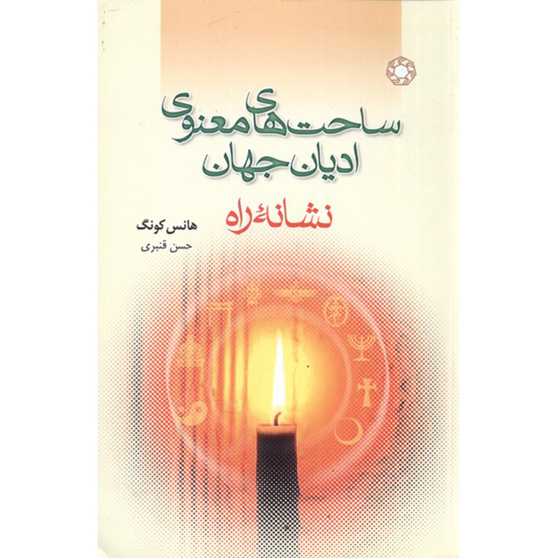 Tracing The Way Book by Hans Küng (Farsi)