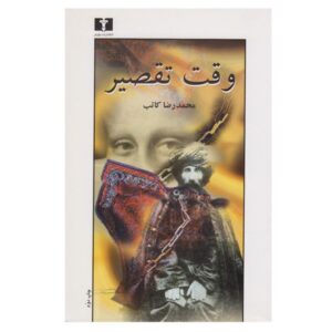 Vaght-e Taghsir Book by Mohammadreza Kateb
