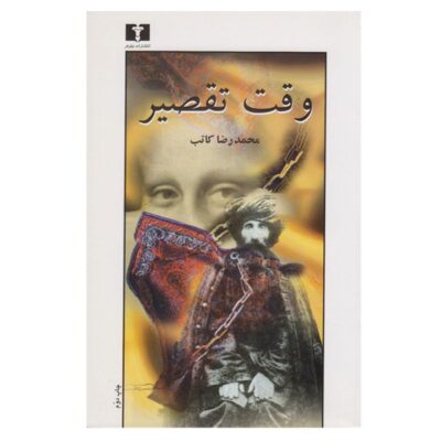 Vaght-e Taghsir Book by Mohammadreza Kateb