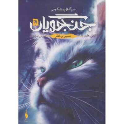 Warriors #5: A Dangerous Path by Erin Hunter (Farsi)