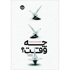 When: The Scientific Secrets of Perfect Timing Daniel H. Pink (Farsi)