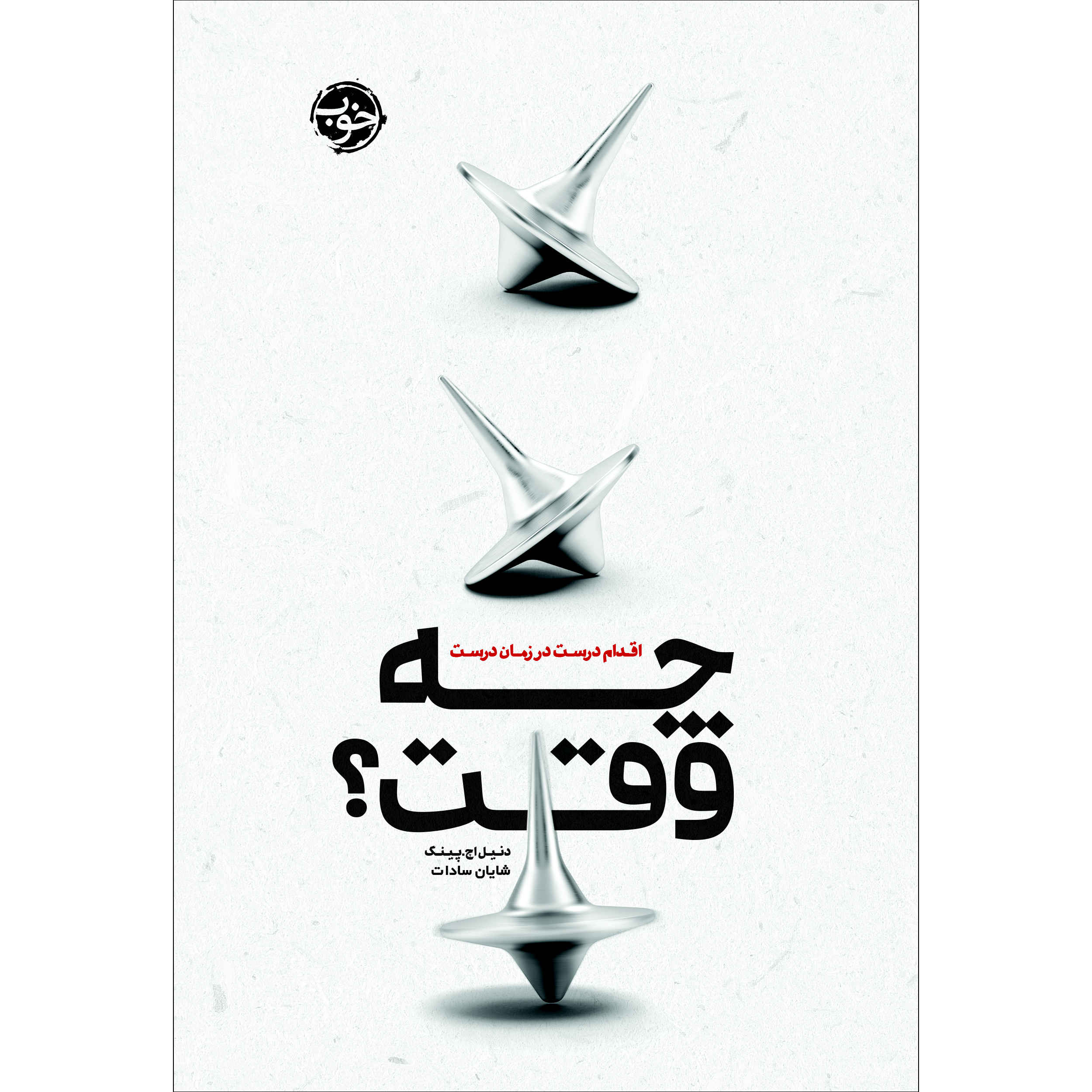 When: The Scientific Secrets of Perfect Timing Daniel H. Pink (Farsi)