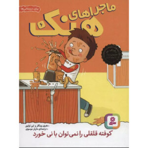 You Can’t Drink a Meatball Through a Straw Henry Winkler (Farsi & English)