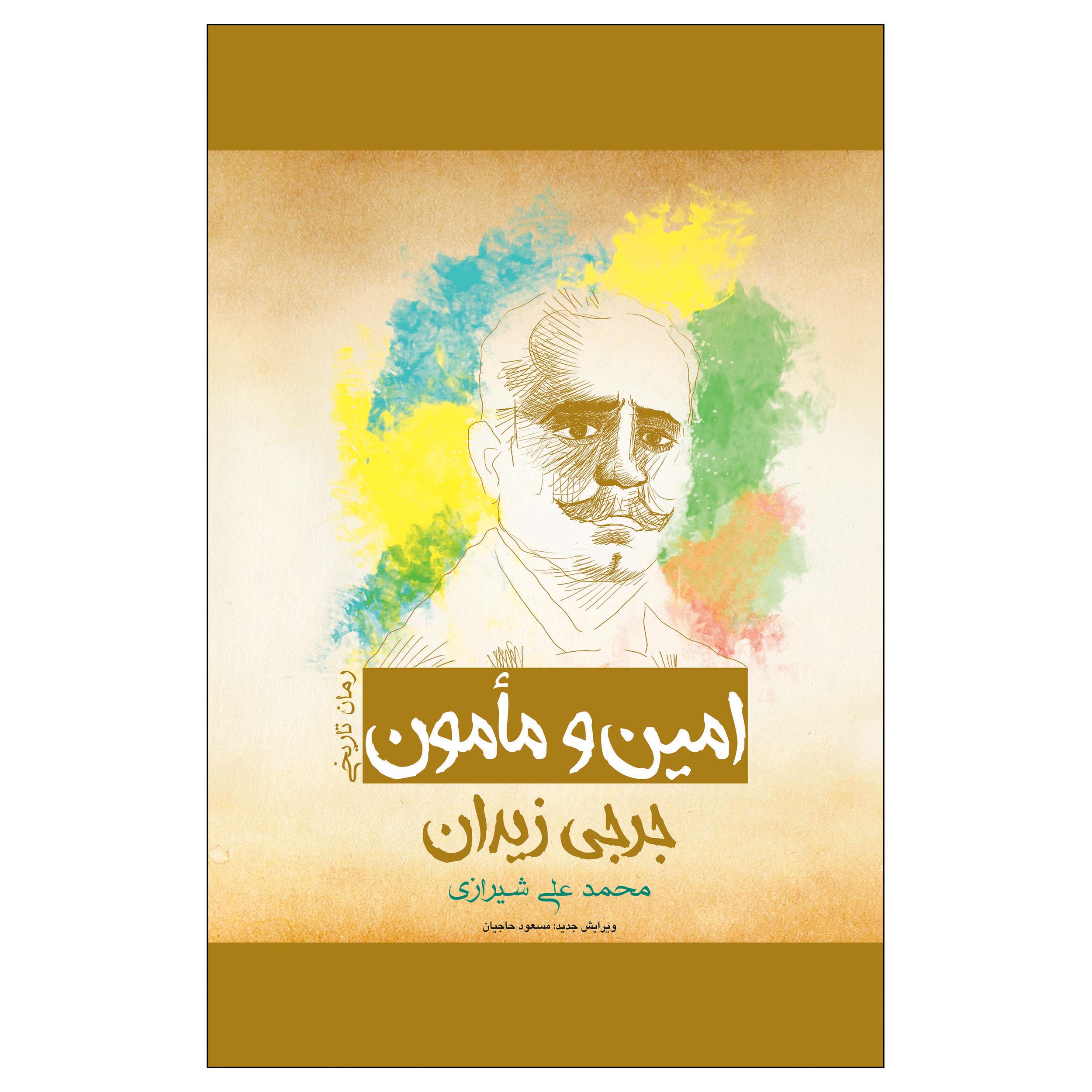 al-Amin wa al-Ma’mun Novel by Jurji Zaydan (Farsi)