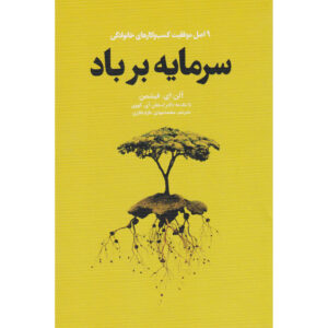 9 Elements of Family Business Success Allen Fishman (Farsi)