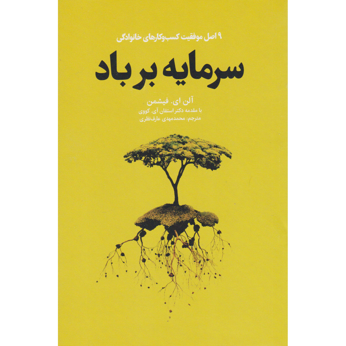 9 Elements of Family Business Success Allen Fishman (Farsi)