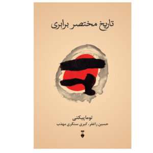 A Brief History of Equality by Thomas Piketty (Farsi)