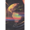 Beyond Left and Right by Anthony Giddens (Farsi)