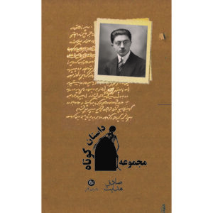 Collection of Short Stories of Sadegh Hedayat