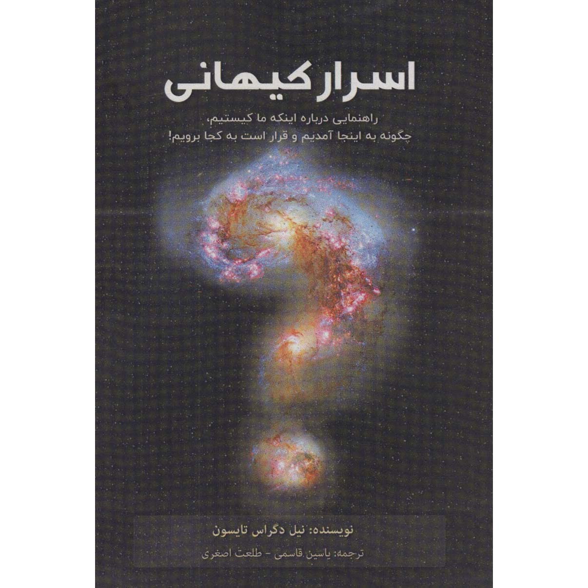 Cosmic Queries: StarTalk’s Guide by Neil deGrasse Tyson (Farsi)