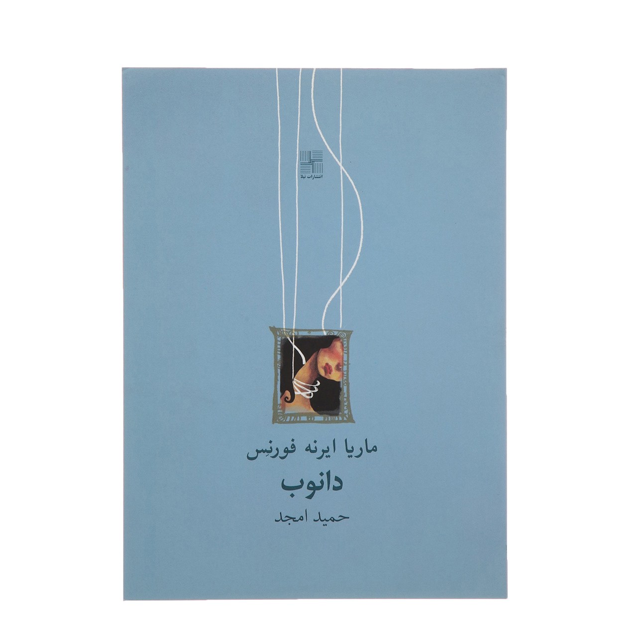 Danube Play by María Irene Fornés (Farsi) Pocket-sized
