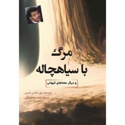 Death by Black Hole by Neil deGrasse Tyson (Farsi)
