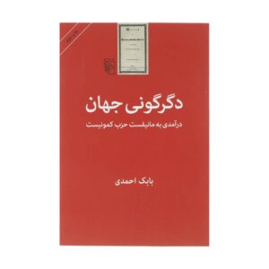 Degargooni-e Jahan Book by Babak Ahmadi