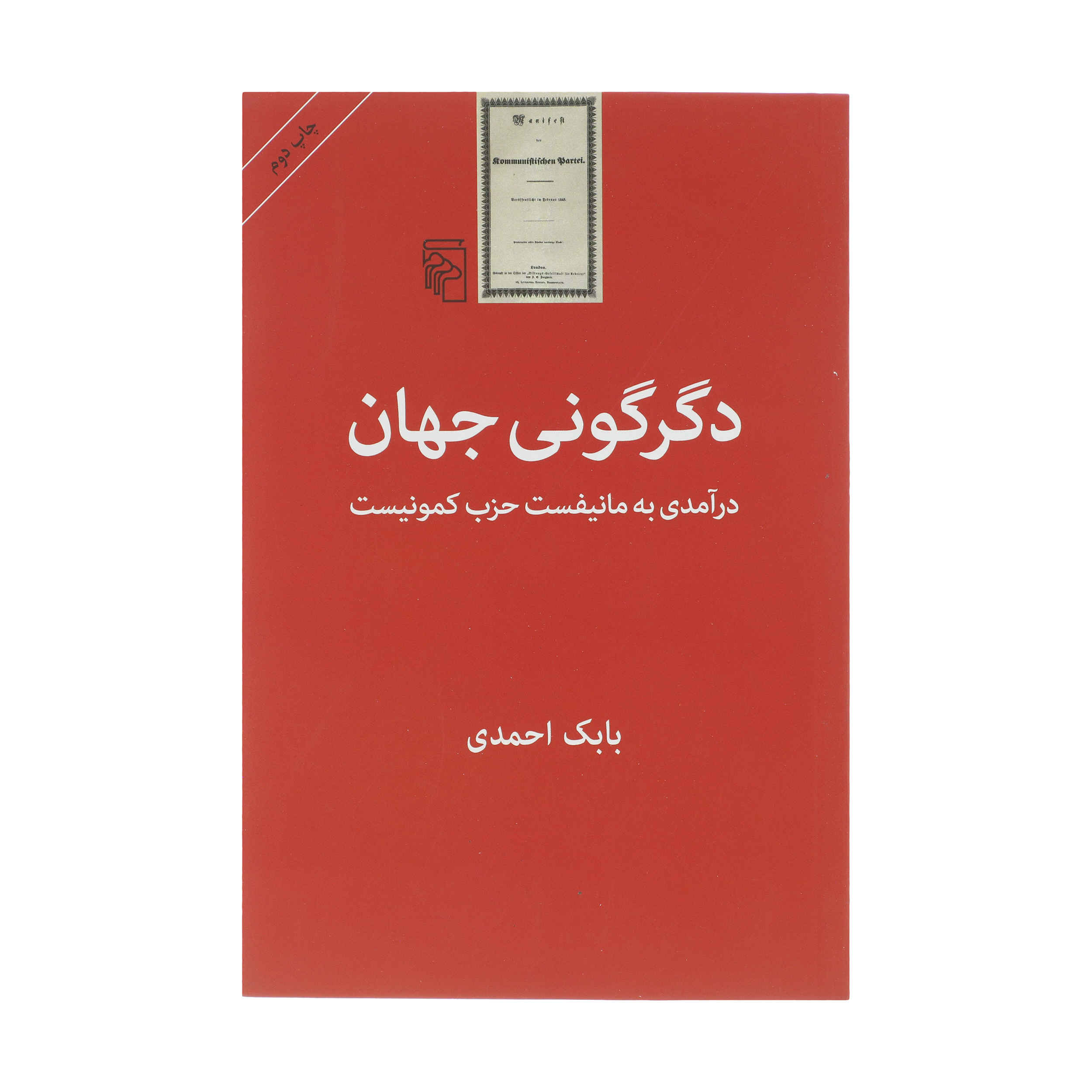 Degargooni-e Jahan Book by Babak Ahmadi