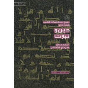 Din va Nabovvat Book by Mohammad Hasan Ghadrdan