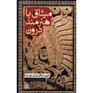 Don Miguel Ruiz’s Little Book of Wisdom by don Miguel Ruiz Jr (Farsi)