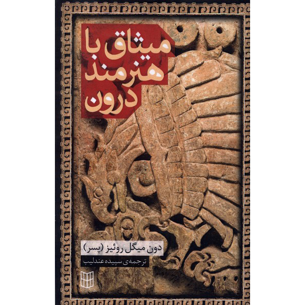 Don Miguel Ruiz’s Little Book of Wisdom by don Miguel Ruiz Jr (Farsi)