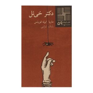 Dr. Kheal Play by María Irene Fornés (Farsi)