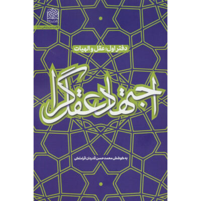 Ejtehad-e Aghlgara #1 by Mohammad Hasan Ghadrdan