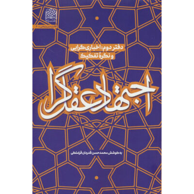 Ejtehad-e Aghlgara #2 by Mohammad Hasan Ghadrdan