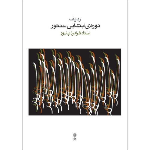 Elementary Course of Persian Santur by Faramarz Payvar (New Edition)