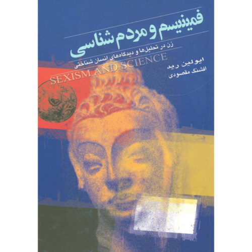 Feminism and Science by Evelyn Reed (Farsi)