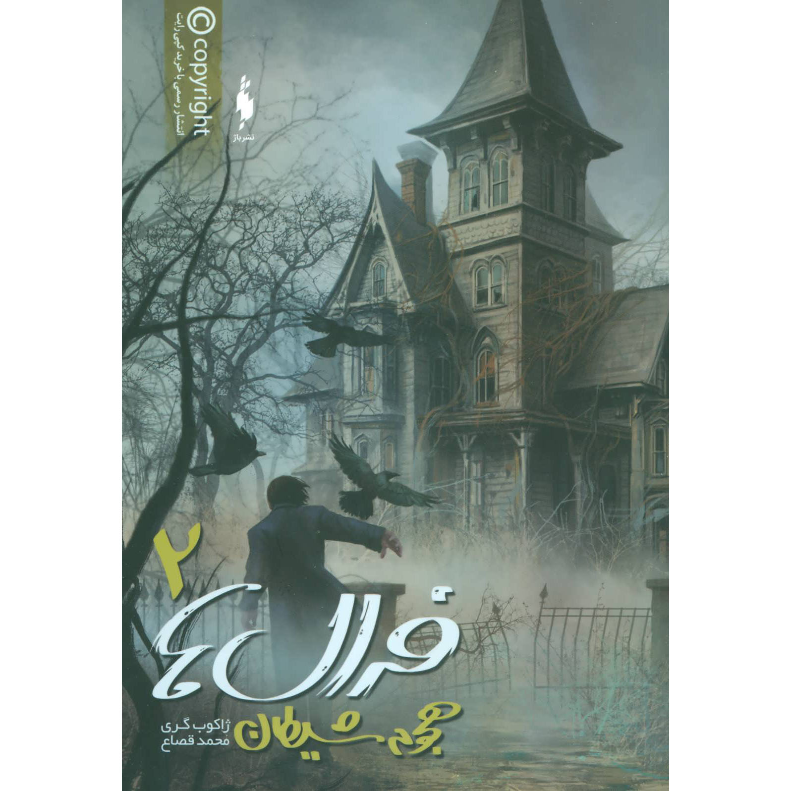 Ferals #2: The Swarm Descends by Jacob Grey (Farsi)